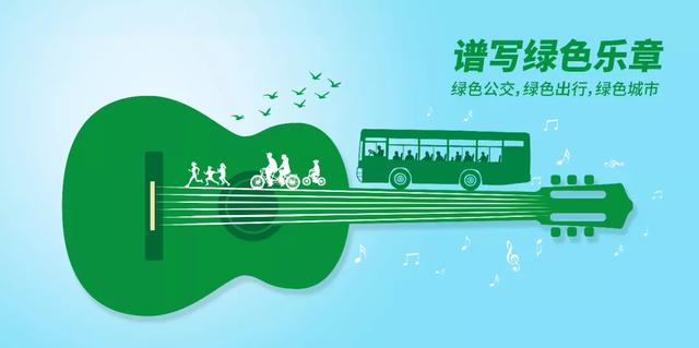 公交出行宣传周——践行绿色出行 共建大美禹州 公交出行宣传周——践行绿色出行 共建大美禹州