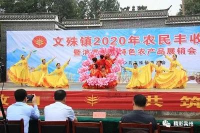 禹州文殊镇2020年第二届农民丰收节暨消费扶贫特色农产品展销会举行 禹州文殊镇2020年第二届农民丰收节暨消费扶贫特色农产品展销会举行
