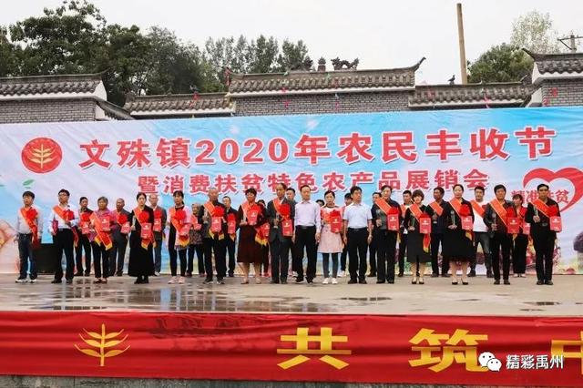 禹州文殊镇2020年第二届农民丰收节暨消费扶贫特色农产品展销会举行 禹州文殊镇2020年第二届农民丰收节暨消费扶贫特色农产品展销会举行