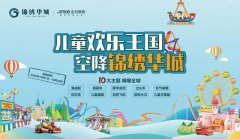 禹州锦绣华城儿童欢乐王国十一即将开启