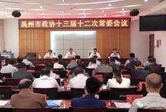 禹州市政协十三届十二次常委会议召开
