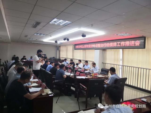 禹州市召开农村乱占耕地建房专项整治行动摸排工作推进会 禹州市召开农村乱占耕地建房专项整治行动摸排工作推进会