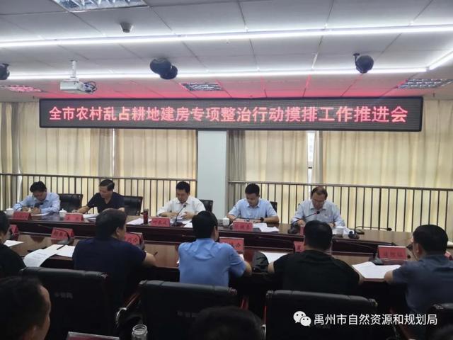禹州市召开农村乱占耕地建房专项整治行动摸排工作推进会 禹州市召开农村乱占耕地建房专项整治行动摸排工作推进会