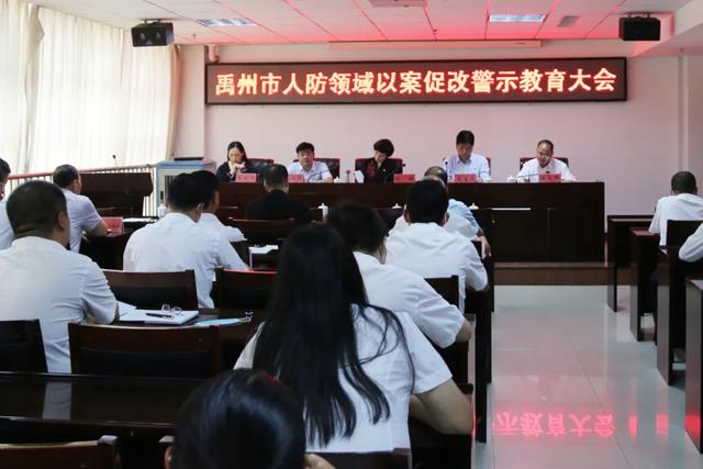 禹州市召开人防领域以案促改警示教育大会 禹州市召开人防领域以案促改警示教育大会