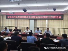 禹州市召开农村乱占耕地建房专项整治行动摸排工作推进会
