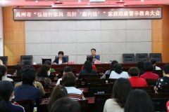 禹州百余名领导干部家属参加家庭助廉警示教育活动
