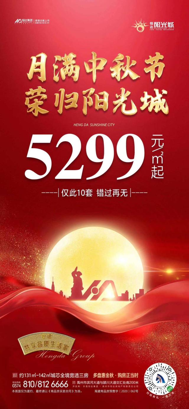 禹州恒达阳光城中秋节10套房源5299元/㎡起