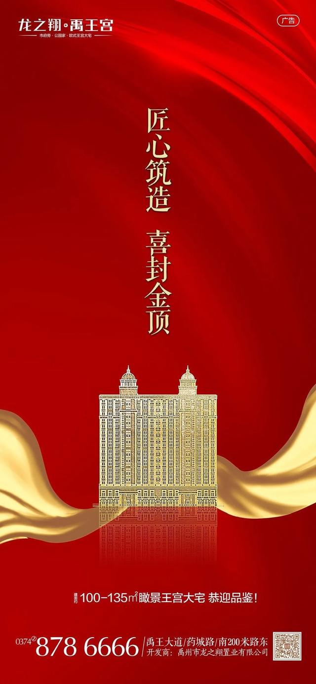 禹州龙之翔禹王宫2#喜封金顶 共鉴实景未来可期! 禹州龙之翔禹王宫2#喜封金顶 共鉴实景未来可期!