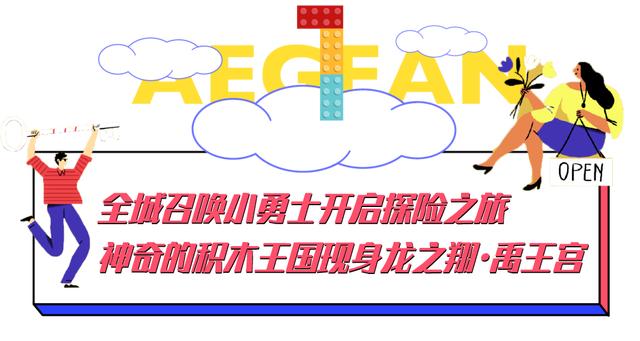 龙之翔禹王宫人气爆棚的积木王国震撼来袭!遛娃圣地免费玩! 龙之翔禹王宫人气爆棚的积木王国震撼来袭!遛娃圣地免费玩!