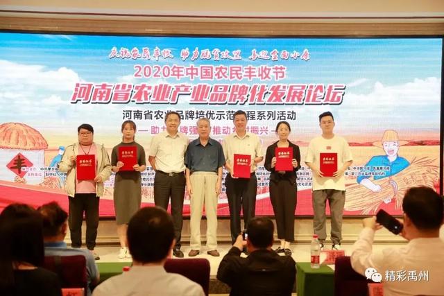 庆丰收迎小康!多个禹州品牌闪亮登场 庆丰收迎小康!多个禹州品牌闪亮登场