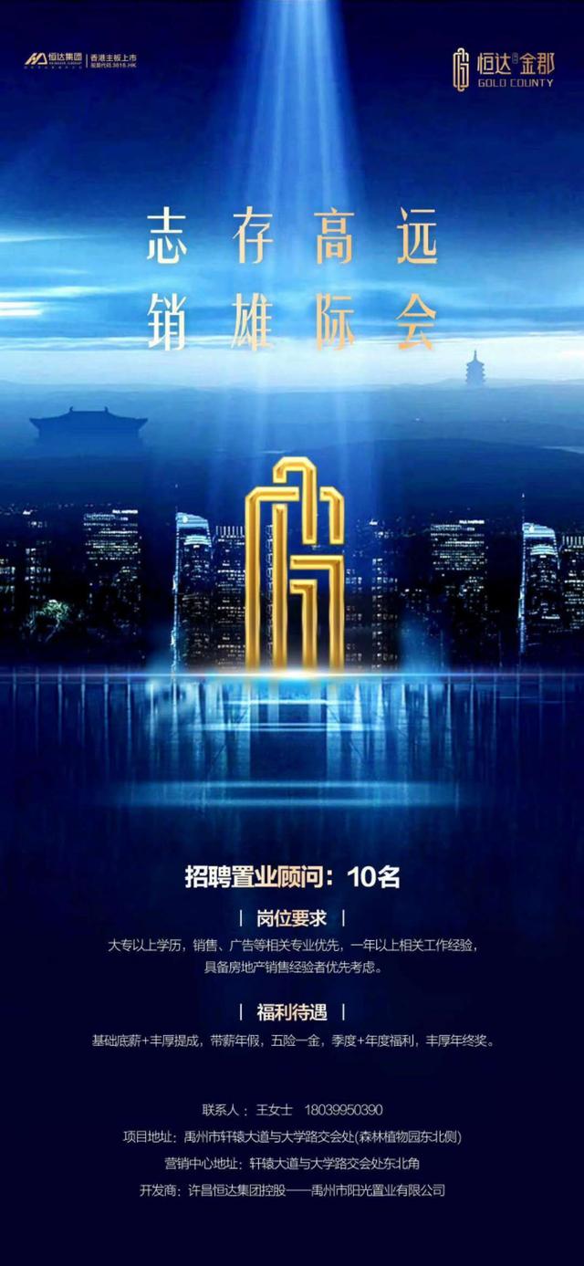 禹州恒达金郡招聘置业顾问10名 禹州恒达金郡招聘置业顾问10名