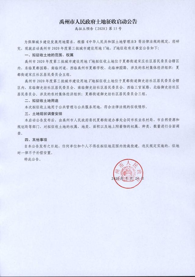 禹州夏都宋庄、御史坊居民注意，禹州市人民政府土地征收启动啦！