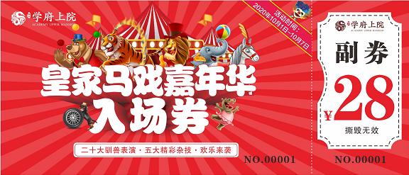 禹州耀润学府上院皇家马戏嘉年华即将开启 禹州耀润学府上院皇家马戏嘉年华即将开启