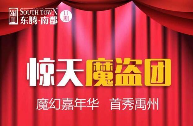 十一双节禹州楼盘儿童王国、恐龙展、菊花节、马戏团甚至飞机空降、抽奥迪……