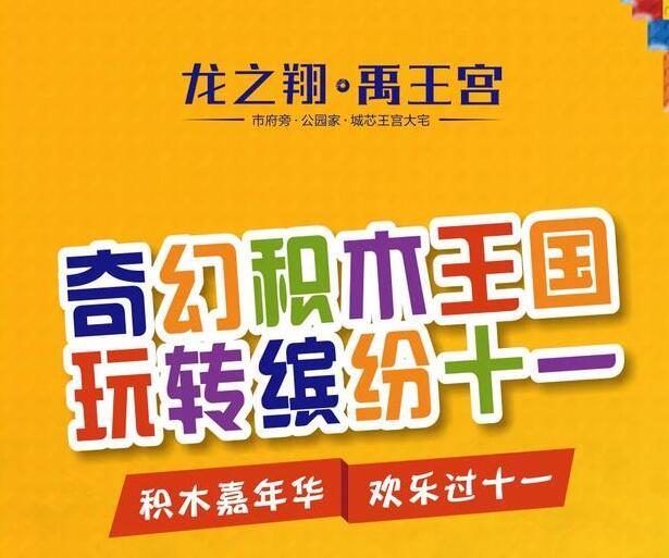十一双节禹州楼盘儿童王国、恐龙展、菊花节、马戏团甚至飞机空降、抽奥迪……