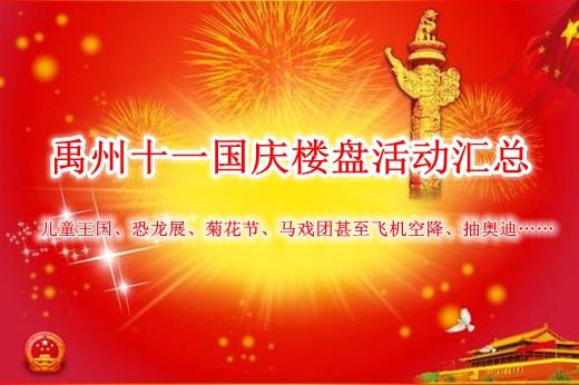 十一双节禹州楼盘儿童王国、恐龙展、菊花节、马戏团甚至飞机空降、抽奥迪……