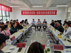 禹州南区学校家长委员会——搭建共育英才之桥