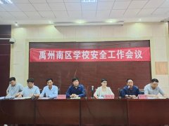 警钟长鸣 责任到人——禹州南区学校召开安全工作会议