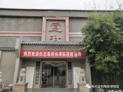 ​任志录所长一行莅临禹州宣和陶瓷博物馆进行学术交流