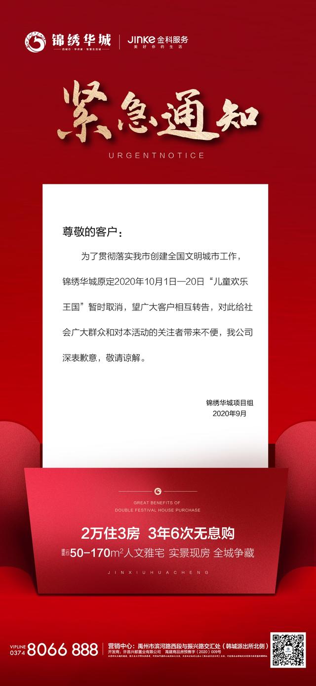紧急通知:锦绣华城原定儿童欢乐王国活动暂时取消 紧急通知:锦绣华城原定儿童欢乐王国活动暂时取消