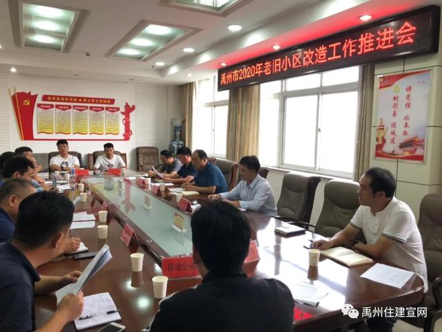 禹州市住建局组织召开2020年老旧小区改造工作推进会 禹州市住建局组织召开2020年老旧小区改造工作推进会
