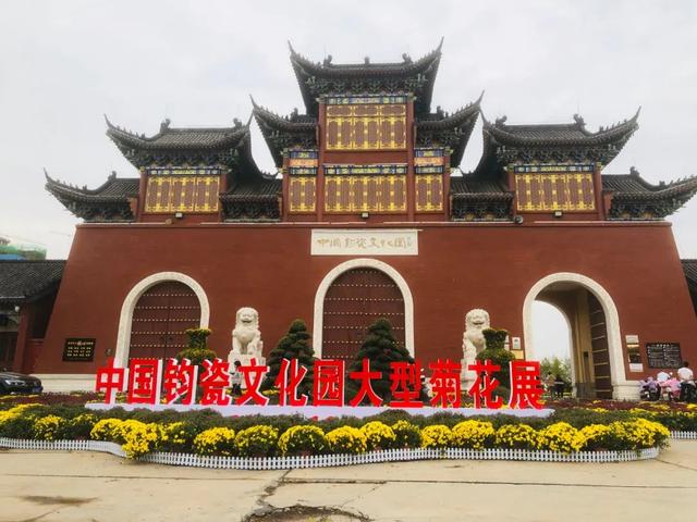 中国钧瓷文化园大型菊花展将于国庆假期盛大开启! 中国钧瓷文化园大型菊花展将于国庆假期盛大开启!