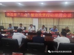 许昌市“三山”整治攻坚行动推进会在禹州召开