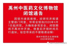 禹州中医药文化博物馆闭馆公告