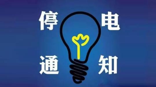 扩散!禹州10月份停电通知来了,提前做好准备! 扩散!禹州10月份停电通知来了,提前做好准备!