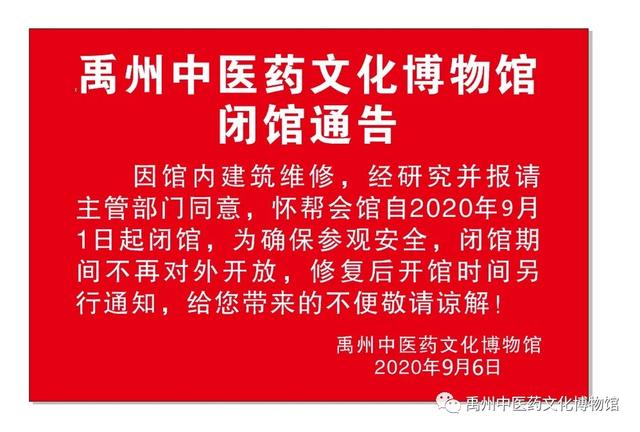 禹州中医药文化博物馆闭馆公告