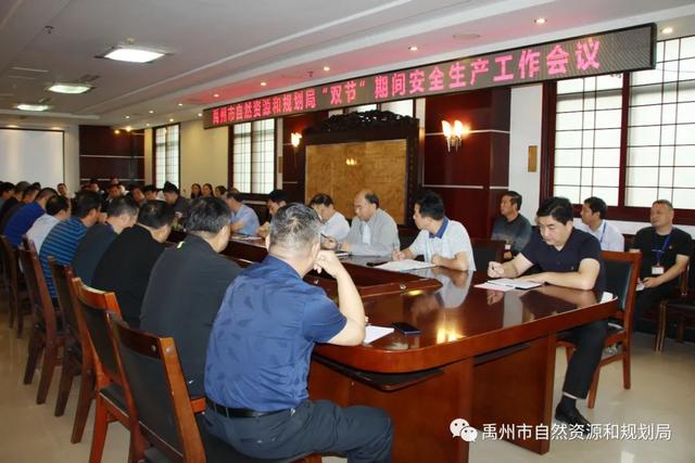 禹州市自然资源和规划局部署“双节”期间安全生产及资源监管工作 禹州市自然资源和规划局部署“双节”期间安全生产及资源监管工作