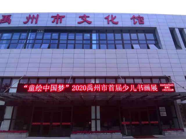 2020禹州市首届少儿书画展文化馆站 2020禹州市首届少儿书画展文化馆站