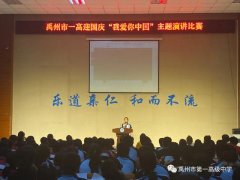 禹州一高举行“我爱你中国”演讲比赛