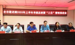 禹州市民政局召开全市敬老院2020年上半年考核总结暨“三化”管理推进会
