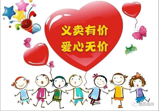小小萌娃义卖为贫困学生捐书籍,乐善之心源自禹州! 小小萌娃义卖为贫困学生捐书籍,乐善之心源自禹州!