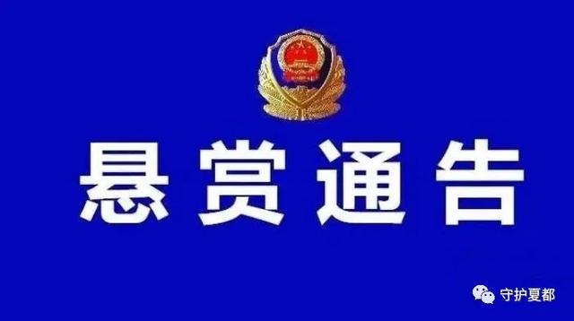 禹州警方发布悬赏通告! 禹州警方发布悬赏通告!