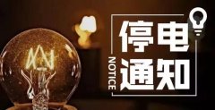 紧急提醒！10月10起，禹州停电通知！