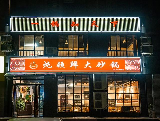 禹州炖顿鲜大砂锅餐厅盛大开业! 禹州炖顿鲜大砂锅餐厅盛大开业!