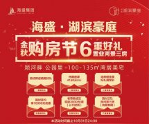 禹州海盛湖滨豪庭金秋购房节，六大豪礼全“利”以赴！