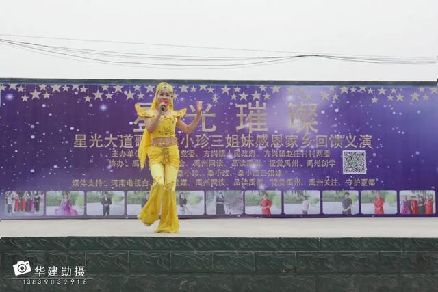 禹州籍《星光大道》歌手桑小珍三姐妹感恩家乡回馈义演精彩现场! 禹州籍《星光大道》歌手桑小珍三姐妹感恩家乡回馈义演精彩现场!