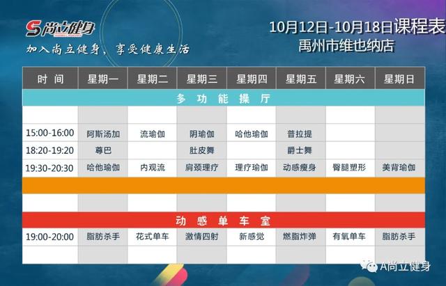 禹州尚立健身10月12日-10月18日课程表记得保存哟!! 禹州尚立健身10月12日-10月18日课程表记得保存哟!!
