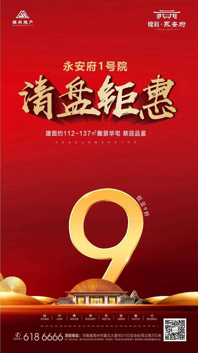 禹州锦利永安府1号院清盘钜惠