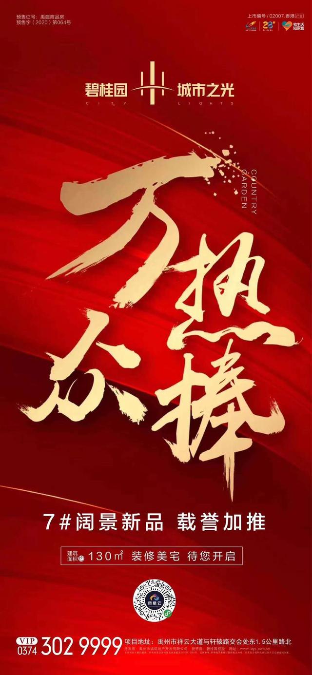 禹州碧桂园城市之光7#阔景新品载誉加推