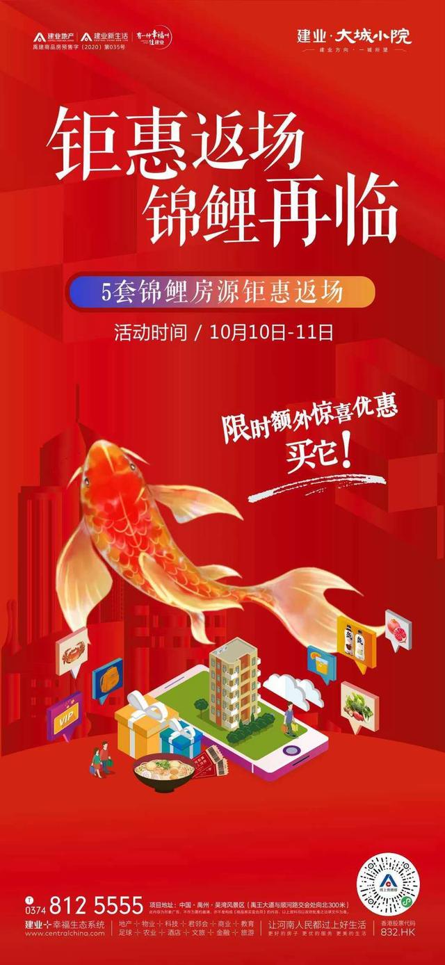 禹州建业大城小院5套锦鲤房源钜惠返场