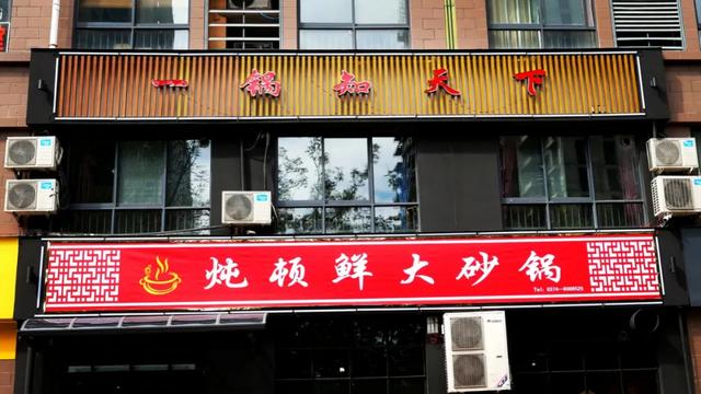 6.8折!禹州东区炖顿鲜大砂锅盛大开业!大招不停! 6.8折!禹州东区炖顿鲜大砂锅盛大开业!大招不停!