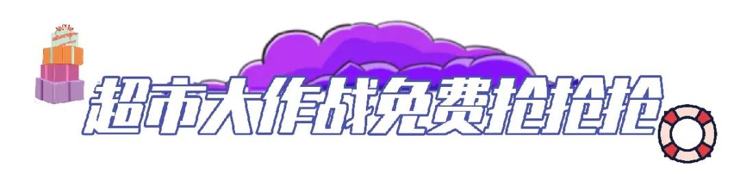 禹州人的疯狂超市来袭,来宏基雅苑想拿啥就拿啥! 禹州人的疯狂超市来袭,来宏基雅苑想拿啥就拿啥!