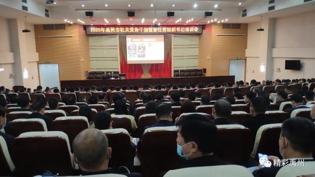 禹州市举办2020年机关党务干部暨新任党组织书记培训会 禹州市举办2020年机关党务干部暨新任党组织书记培训会