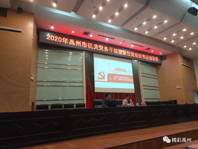 禹州市举办2020年机关党务干部暨新任党组织书记培训会 禹州市举办2020年机关党务干部暨新任党组织书记培训会