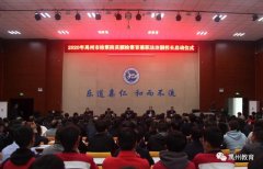 禹州市举行2020年禹州市检察院员额检察官兼职法治副校长启动仪式