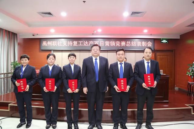 禹州联社召开支持复工达产“百日营销竞赛”总结表彰会 禹州联社召开支持复工达产“百日营销竞赛”总结表彰会